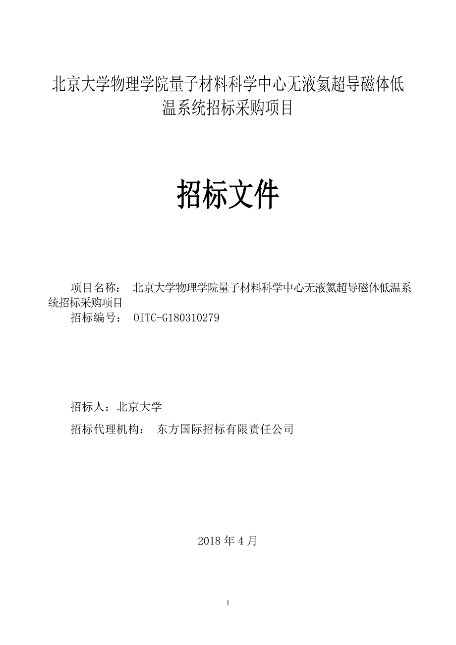 北京大学物理学院量子材料科学中心无液氦超导磁体低温系统招标采购项目招标文件_第1页