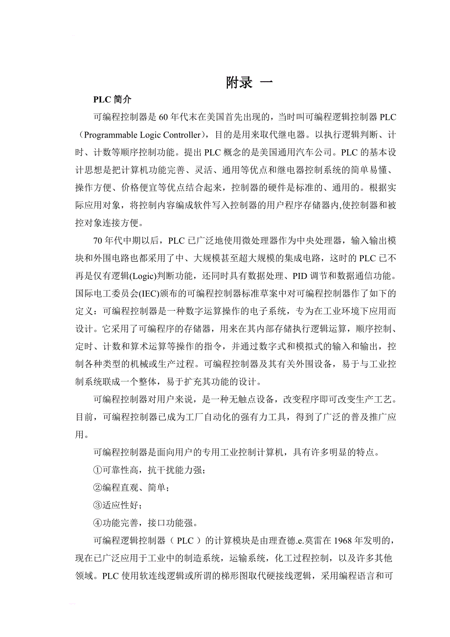 plc简介毕业论文外文翻译_第1页