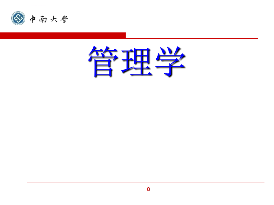 中南管理学课件_第1页