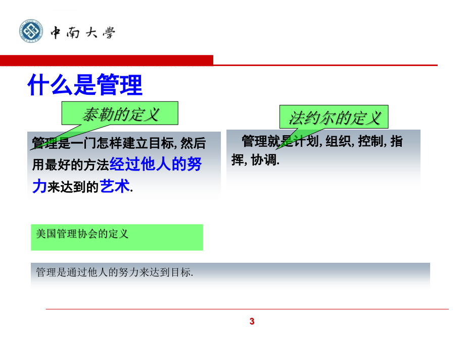 中南管理学课件_第4页