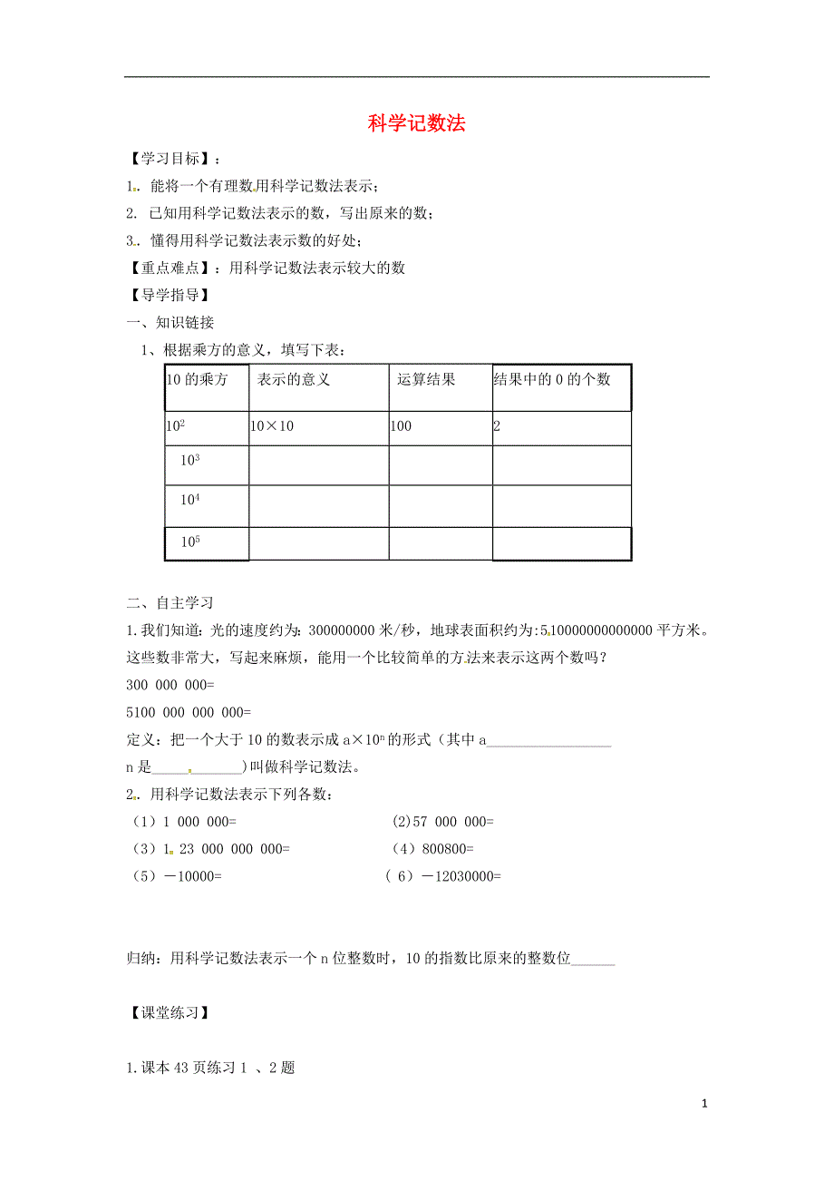 七年级数学上册第1章有理数1.6有理数的乘方1.6.3科学记数法学案（无答案）（新版）沪科版_第1页