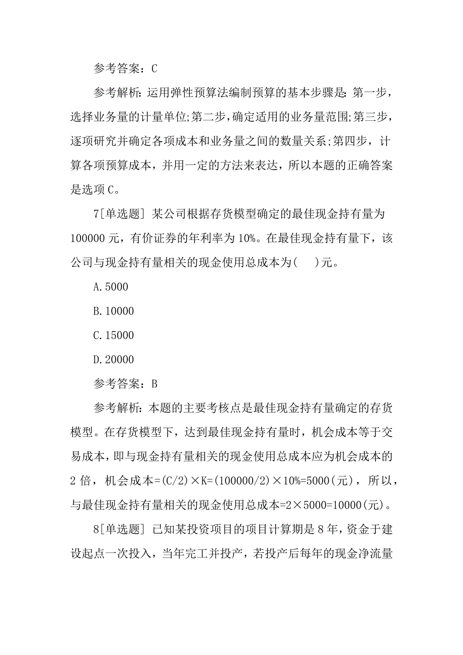 全国会计职称《中级财务管理》测试题_第4页