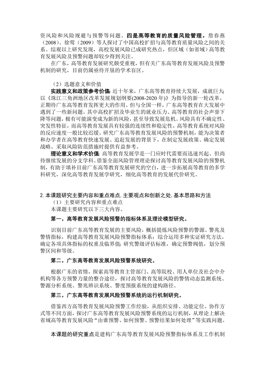 广东高等教育发展风险预警机制研究1_第2页