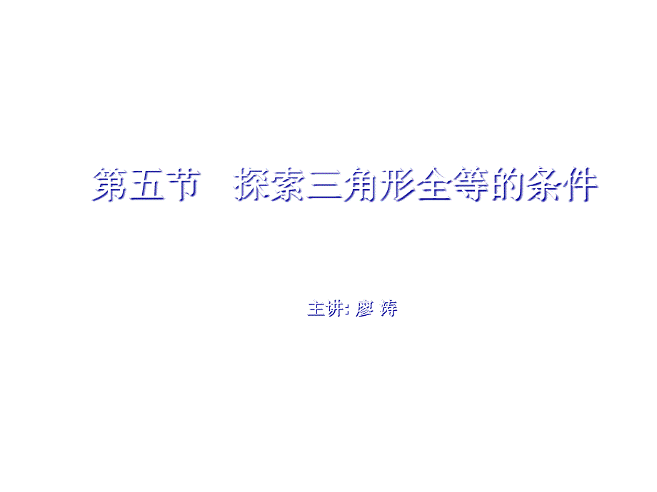 七年级数学三角形全等的条件1_第1页