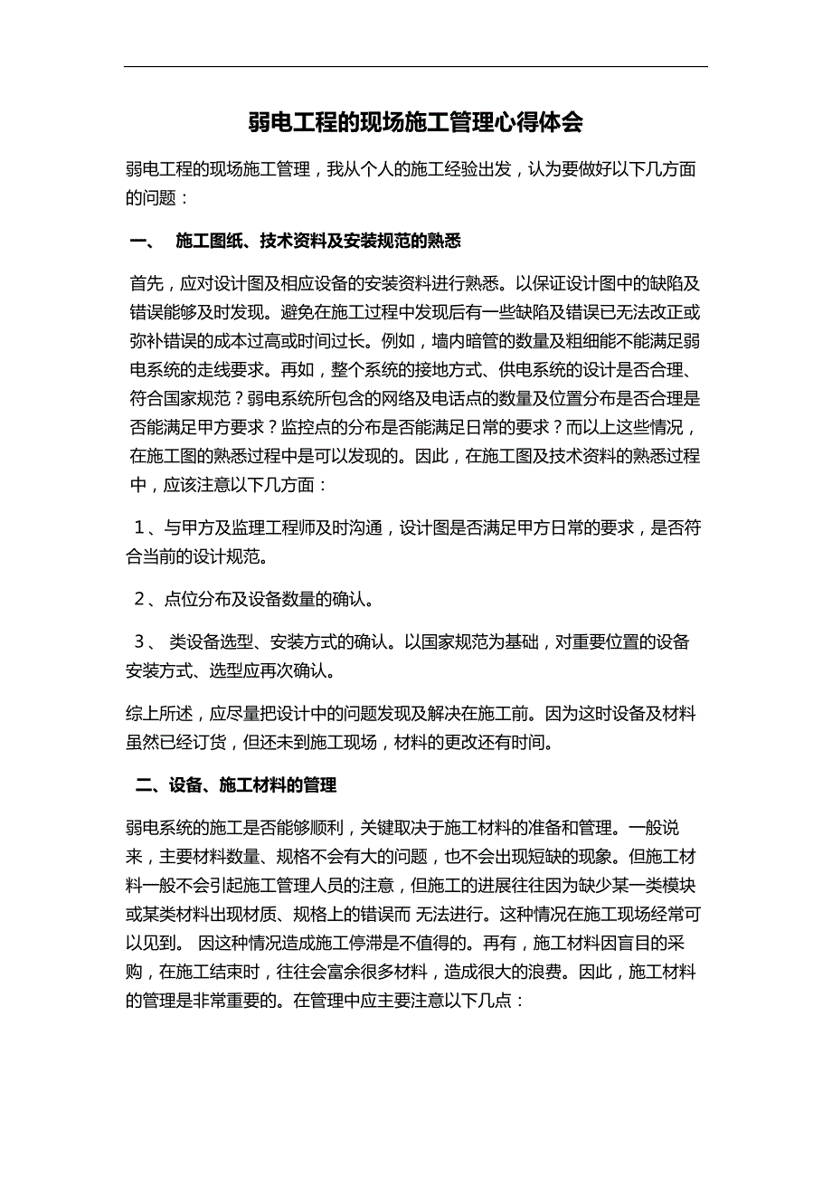 弱电现场管理心得体会_第1页