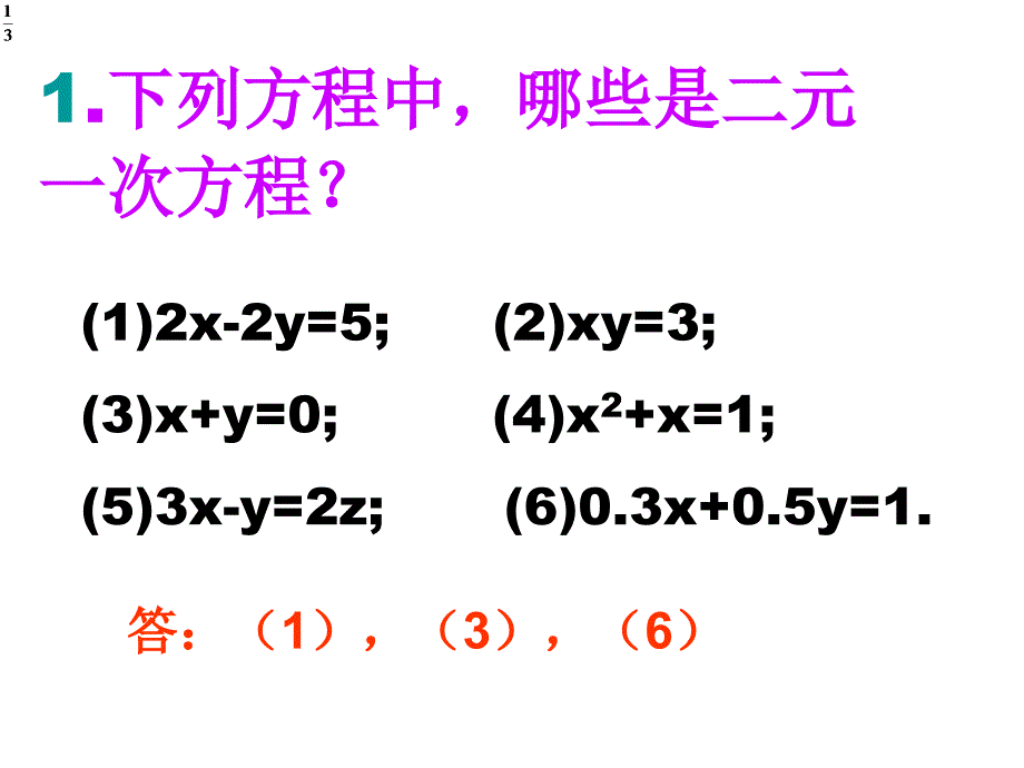 七年级数学《二元一次方程组1》复习课件 2_第3页