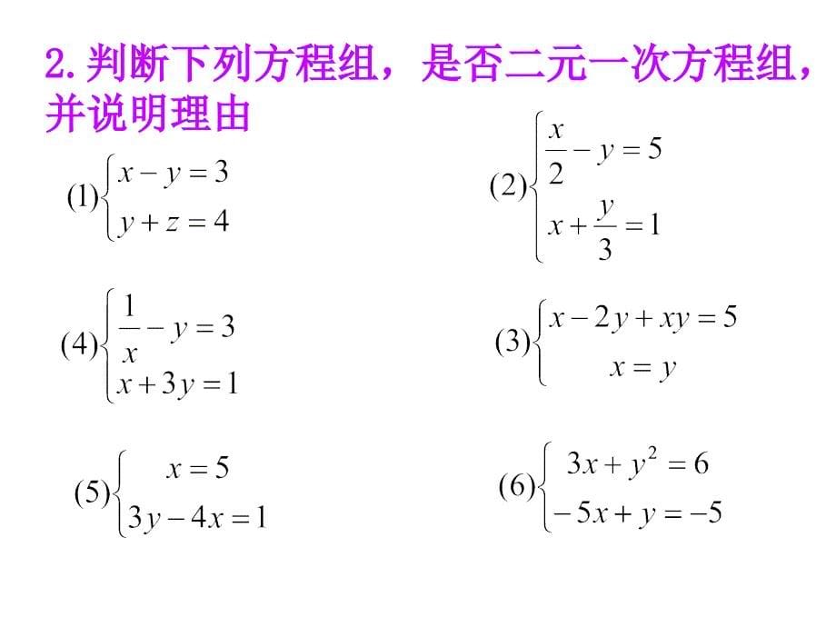 七年级数学《二元一次方程组1》复习课件 2_第5页
