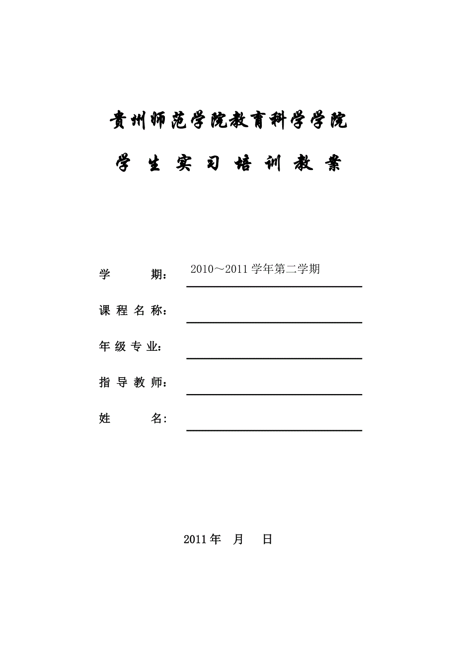 贵州师范学院教育科学学院教案模板(1)_第1页