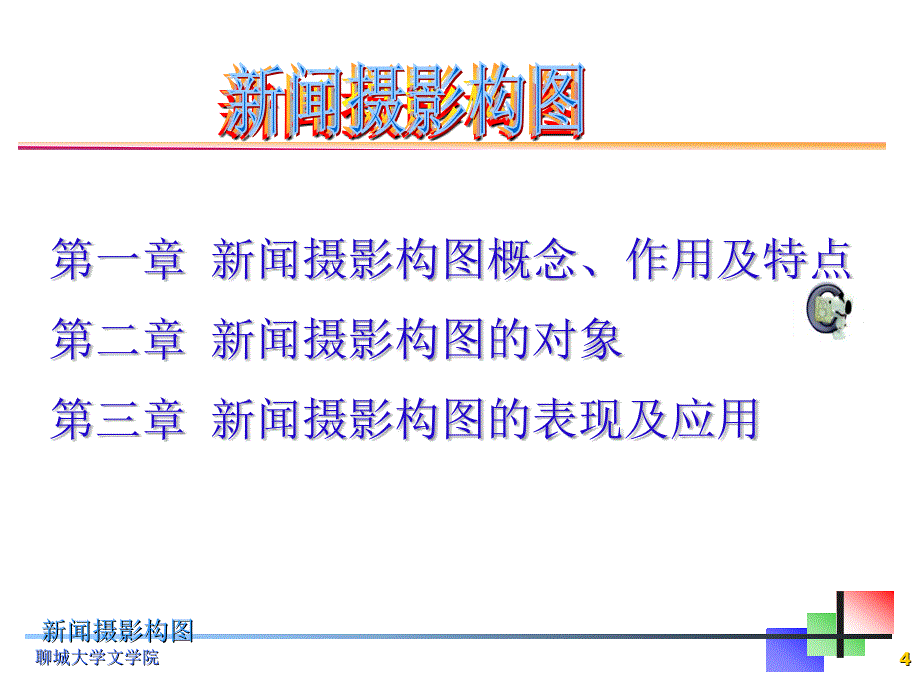 新闻摄影构图---第一章 新闻摄影构图概念、作用及特点_第4页