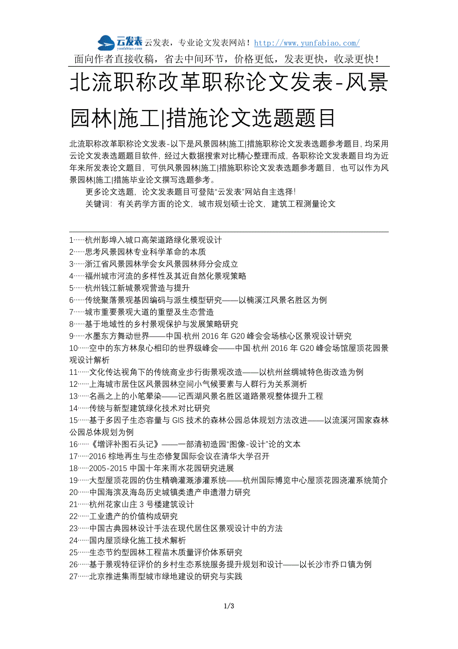 北流职称改革职称论文发表-风景园林施工措施论文选题题目_第1页