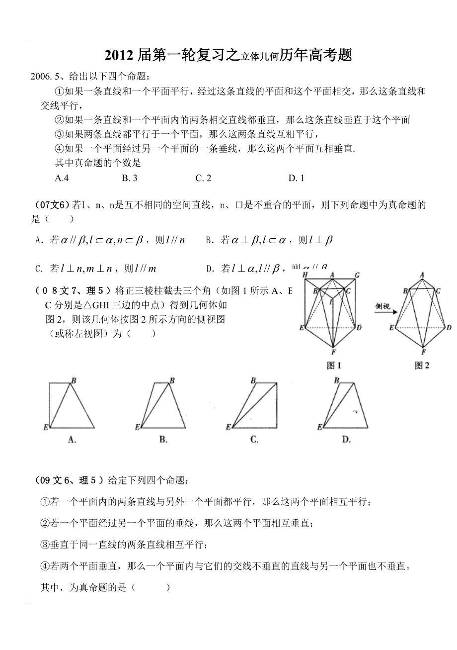 2012届第一轮复习之立体几何历年高考题_第1页