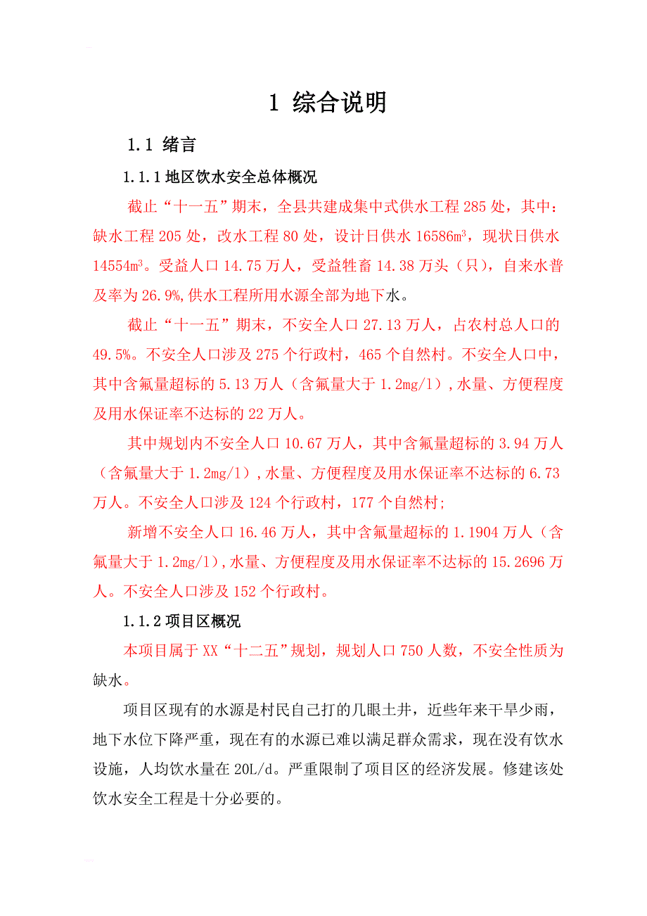 农村集中饮用水工程初步设计_第1页