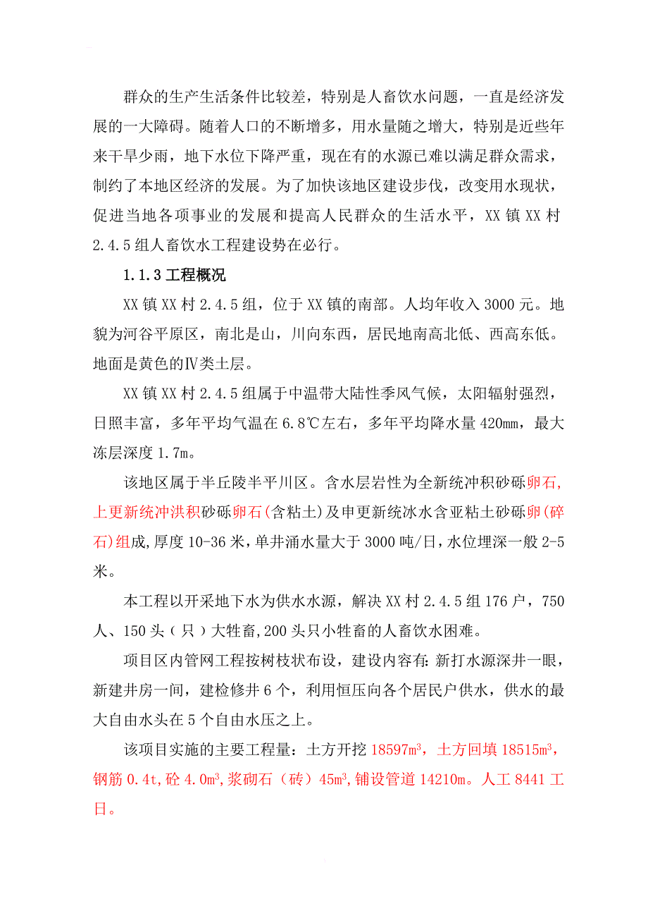 农村集中饮用水工程初步设计_第2页