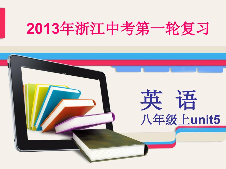 新目标八上第五单元复习课件_第1页