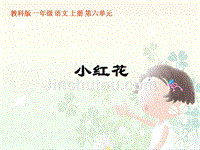 教科版一年级上册《小红花》PPT课件