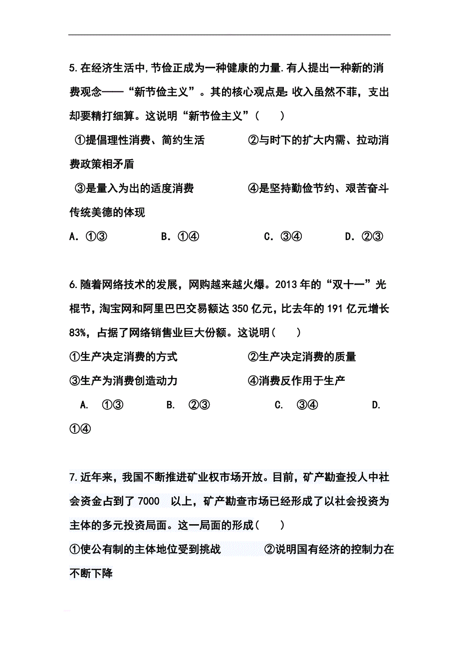 2017届新疆兵团农二师华山中学高三上学期学前考试政治试题及答案_第3页