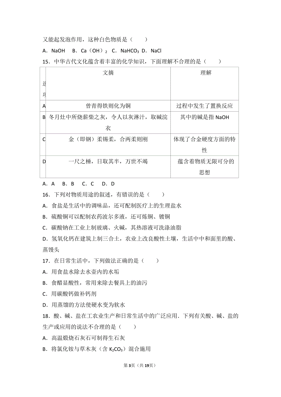 九年级化学下册第十二章盐第一节几种常见的盐基础题（pdf，含解析）北京课改版_第3页