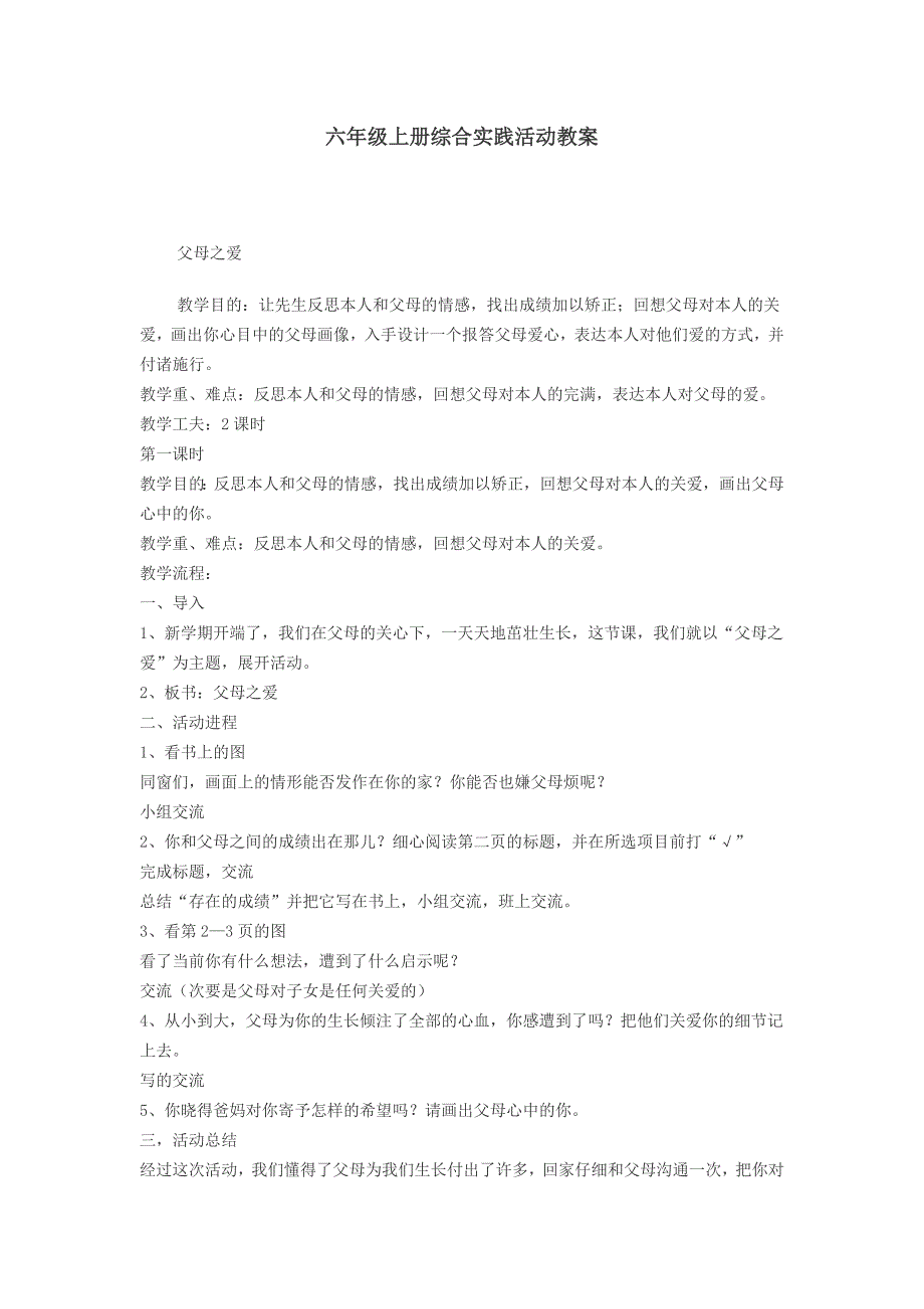 苏教版综合实践活动教案六年级上册[1] 2_第1页