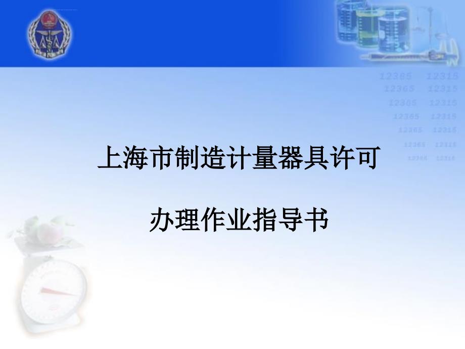 上海市制造计量器具许可办理作业指导书_第1页