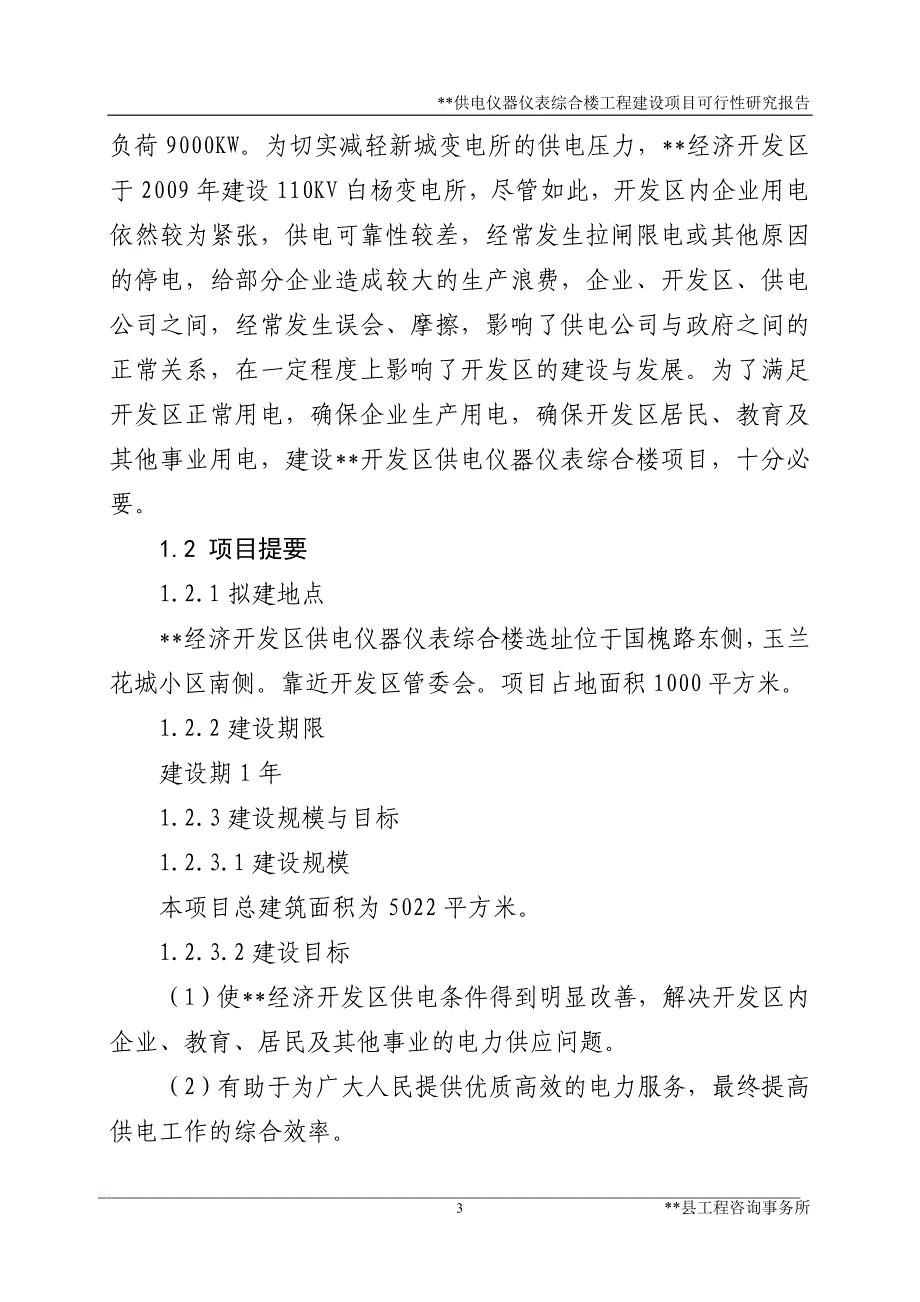 供电仪器仪表综合楼工程建设项目可行性研究报告_第3页