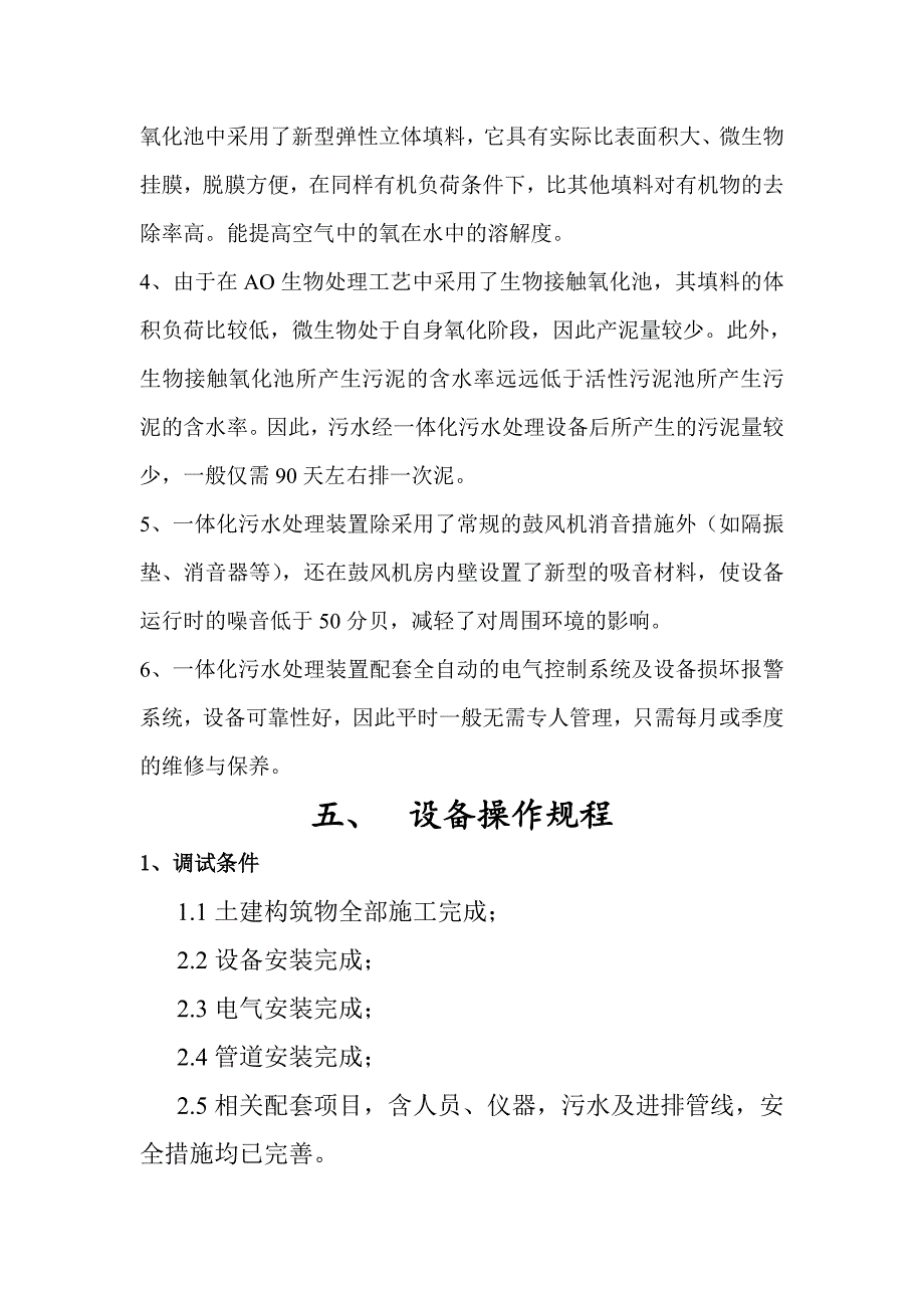 山东同力环境豆制品加工污水处理设操作流程_第4页