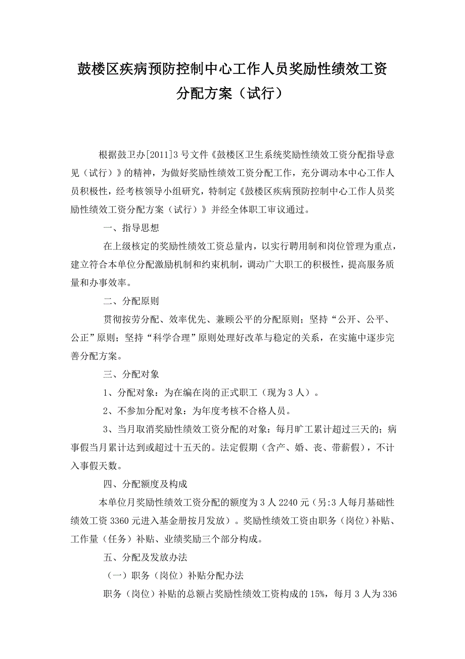 鼓楼区疾病预防控制中心工作人员奖励性绩效工资分配（试行）_第1页