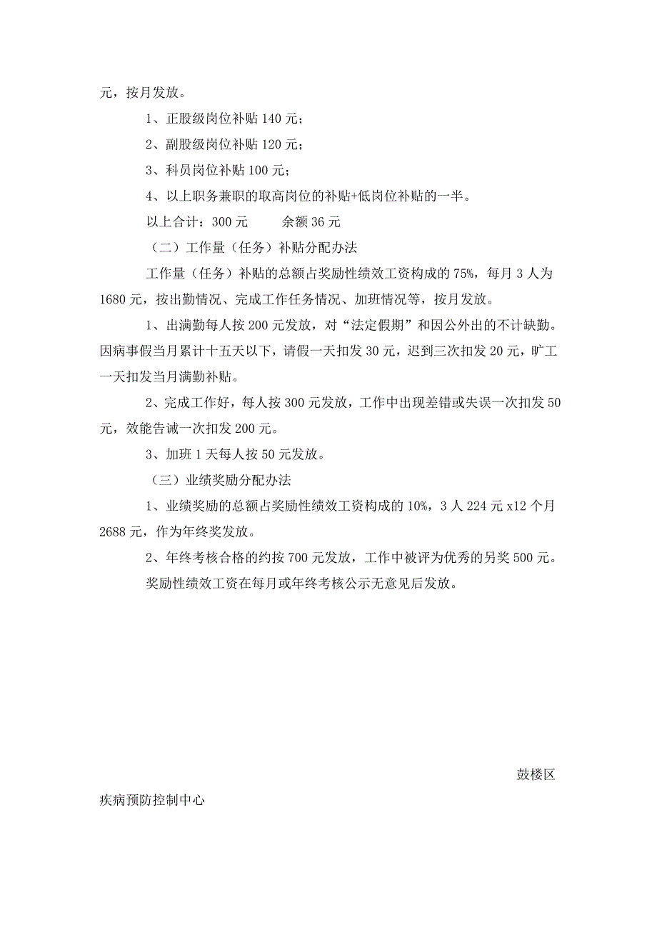 鼓楼区疾病预防控制中心工作人员奖励性绩效工资分配（试行）_第2页