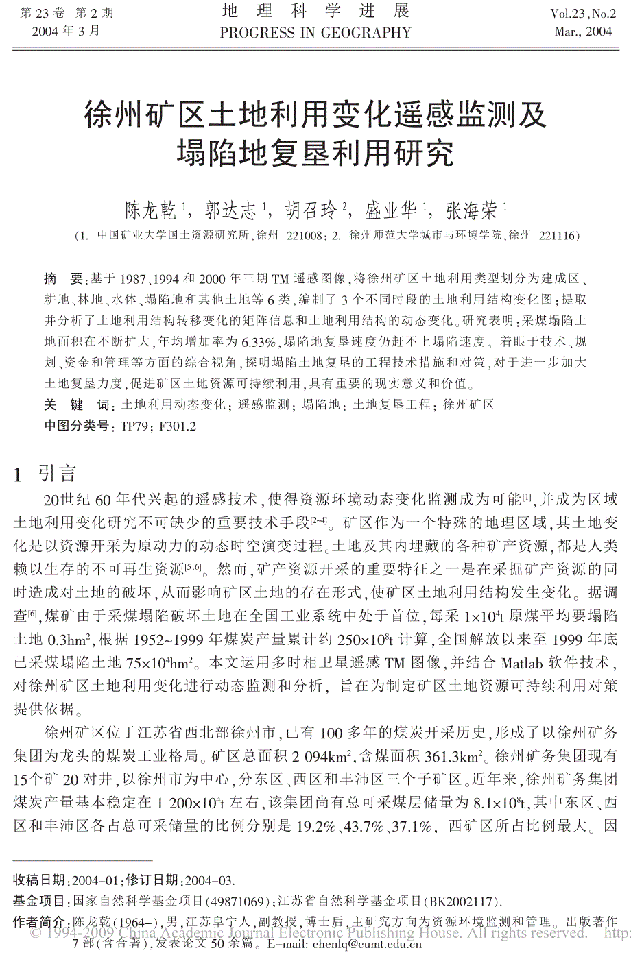 徐州矿区土地利用变化遥感监测及塌陷地复垦利用研究_第1页