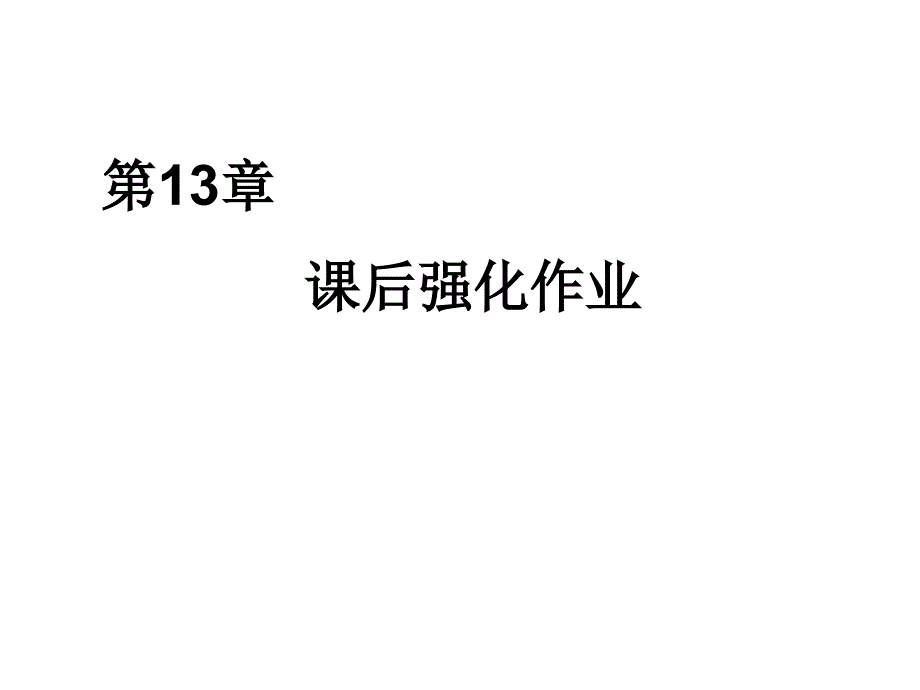 语言运用之准确鲜明生动得体  课后强化作业_第1页