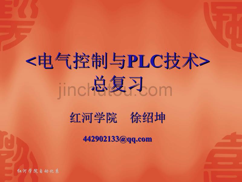 《电气控制与PLC技术》总复习(PLC部分)_第1页