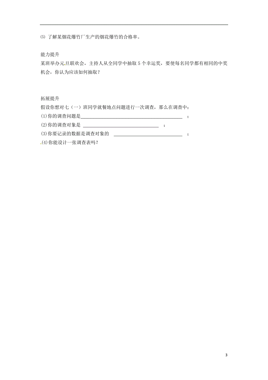 七年级数学上册5.1数据的收集学案（无答案）（新版）沪科版_第3页