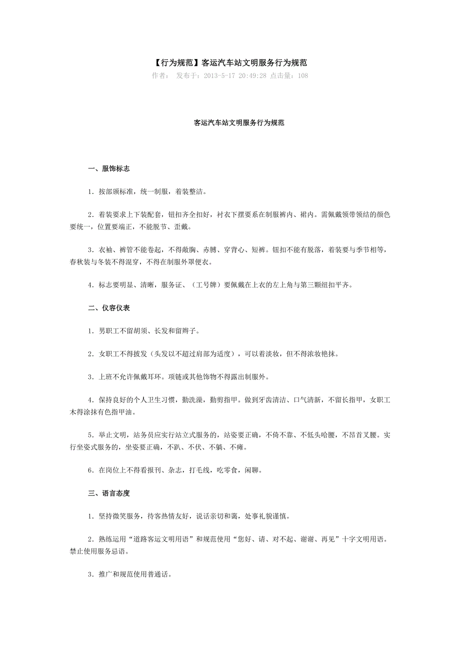 客运汽车站文明服务行为规范_第1页