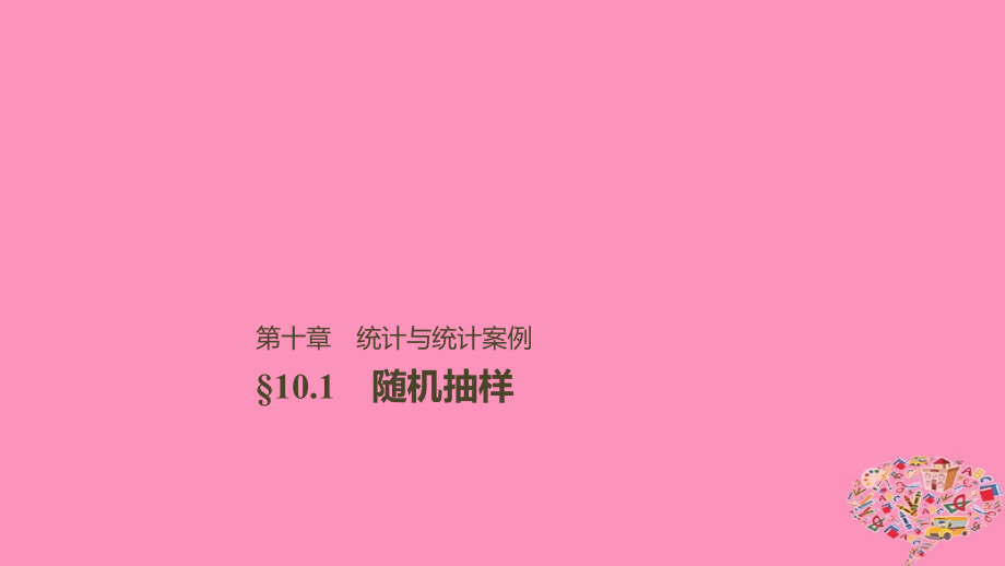 高考数学大一轮复习第十章统计与统计案例10.1抽样方法课件文_第1页