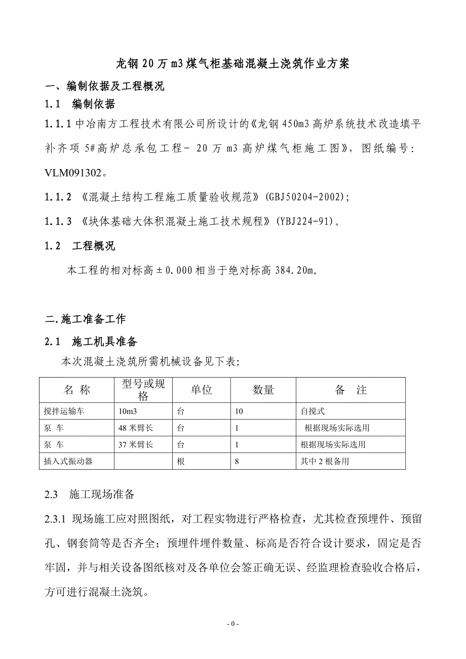 煤气柜基础混凝土浇筑方案 2_第1页