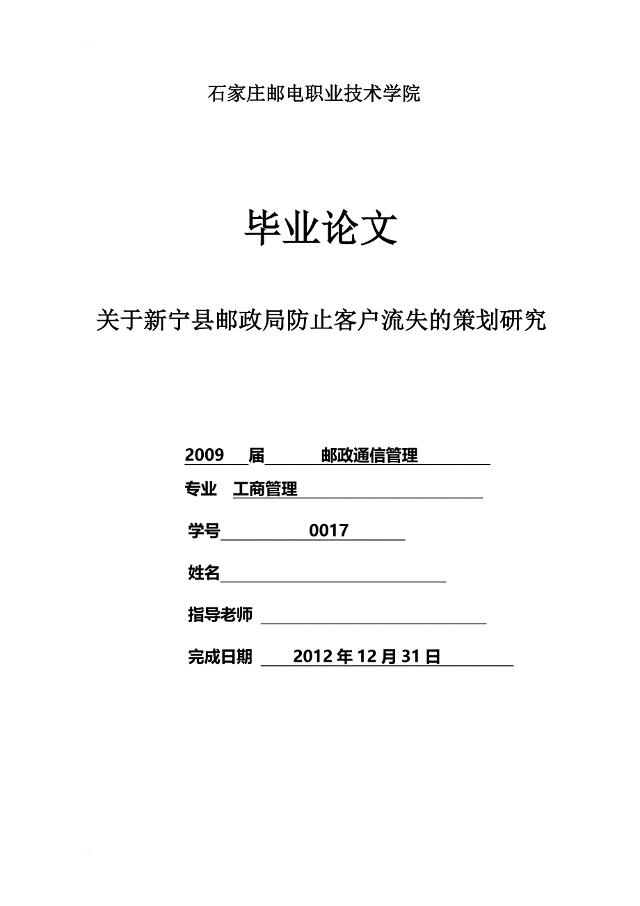 关于新宁县邮政局防止客户流失的策划研究毕业论文_第1页