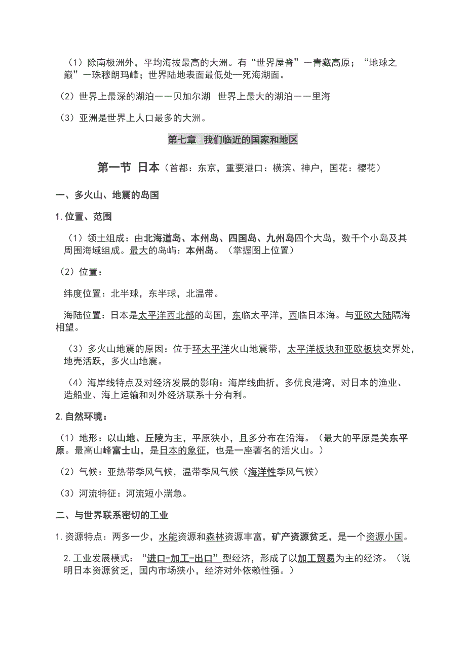 部编版七年级下册地理知识点_第2页