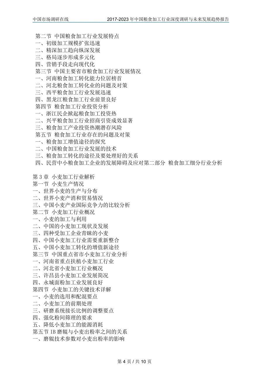 2017年版中国粮食加工行业调研报告目录_第4页