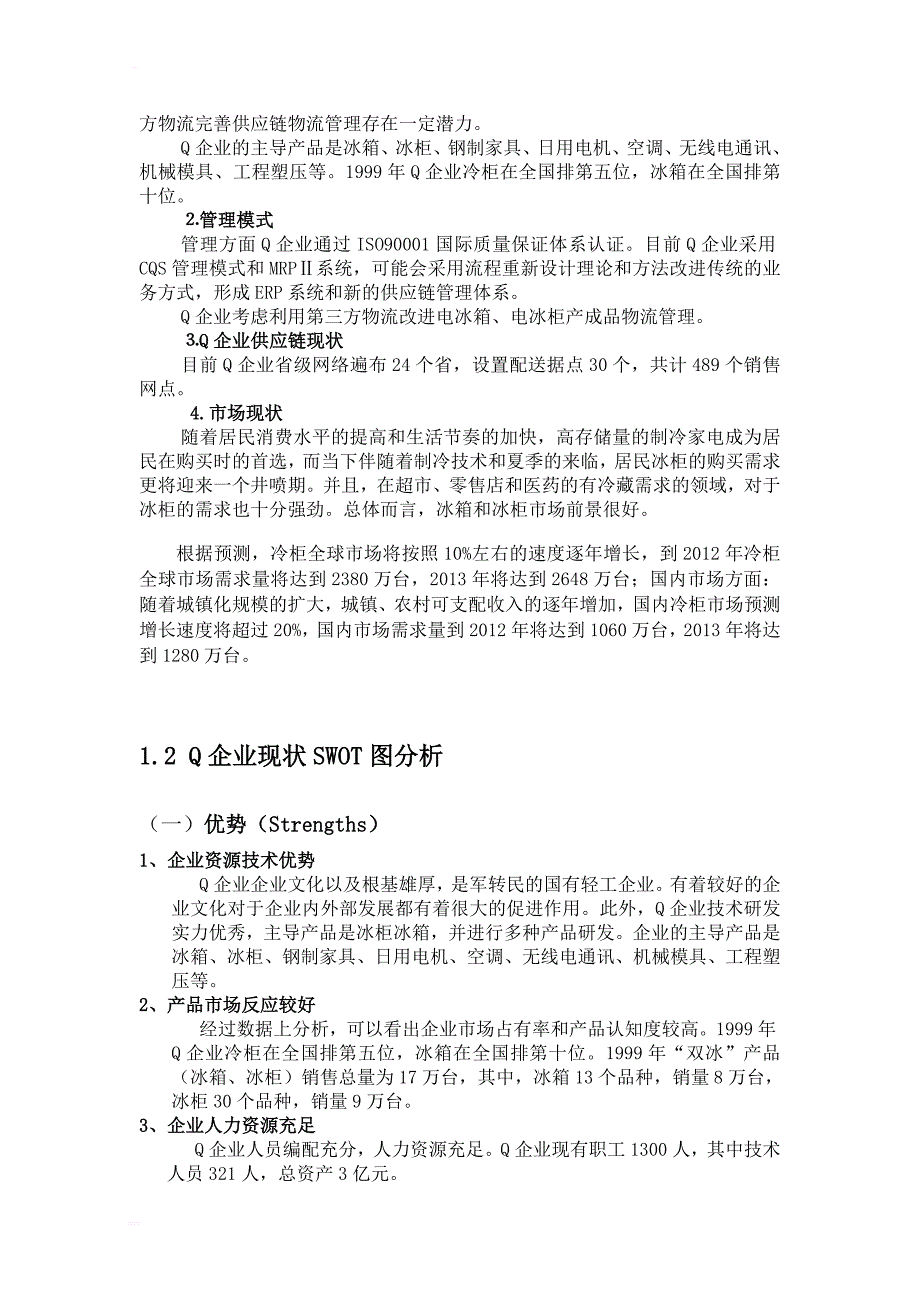 制造企业第三方物流服务设计方案课程设计最终版_第3页