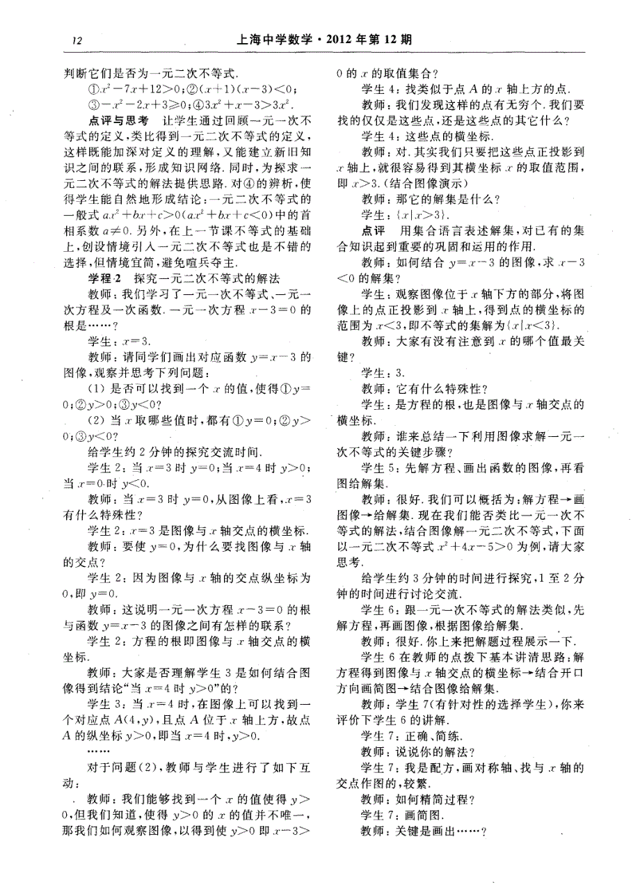 追求本质简单自然的数学教学——“一元二次不等式的解法”教学设计与思考_第2页