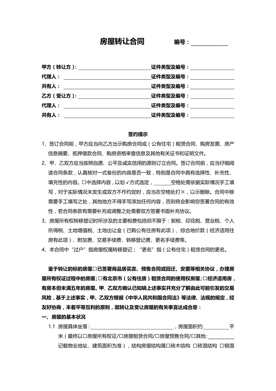 房屋转让协议(适用于无房本、改底单、使用权、经济适用房不满五年)_第1页