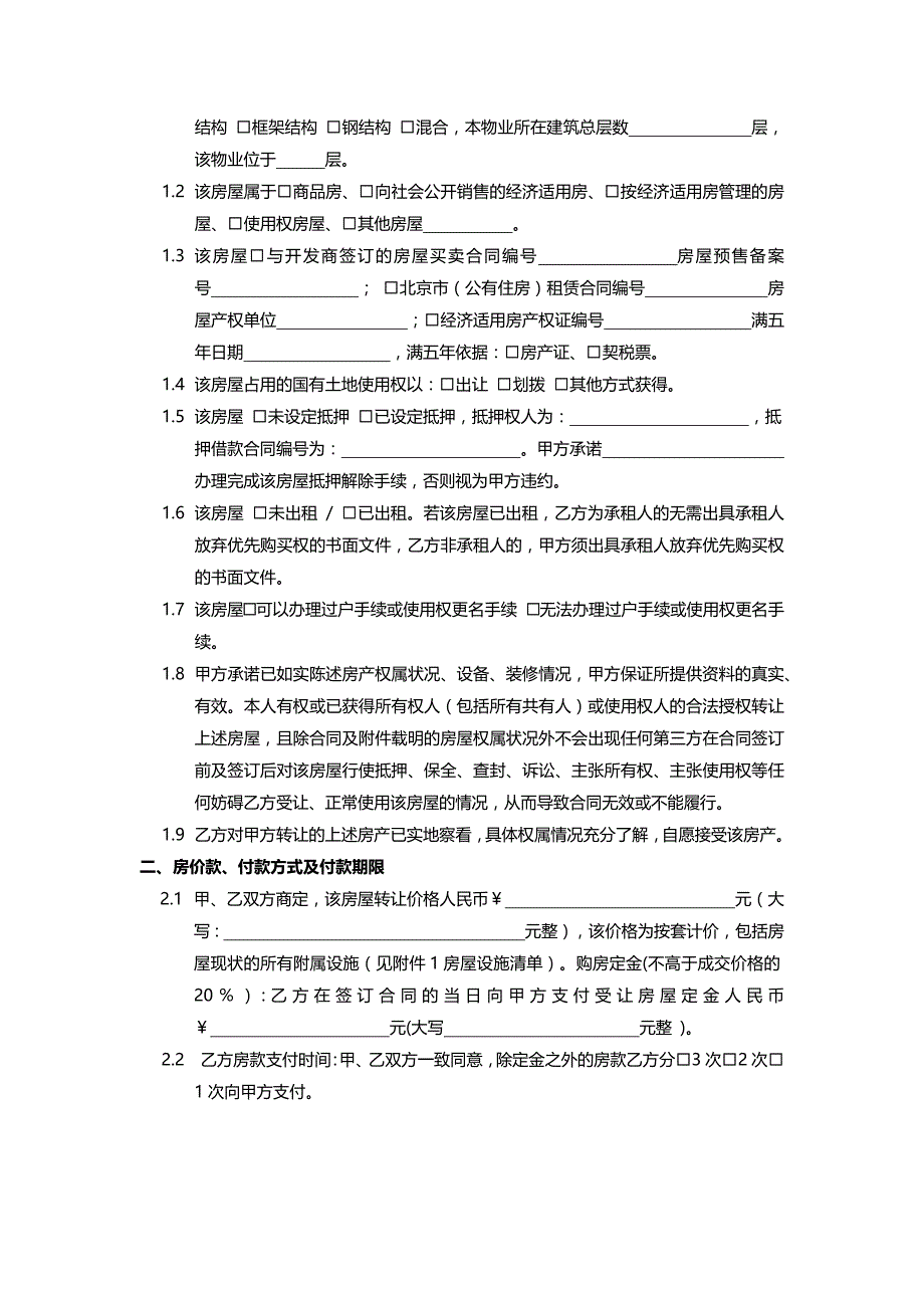 房屋转让协议(适用于无房本、改底单、使用权、经济适用房不满五年)_第2页