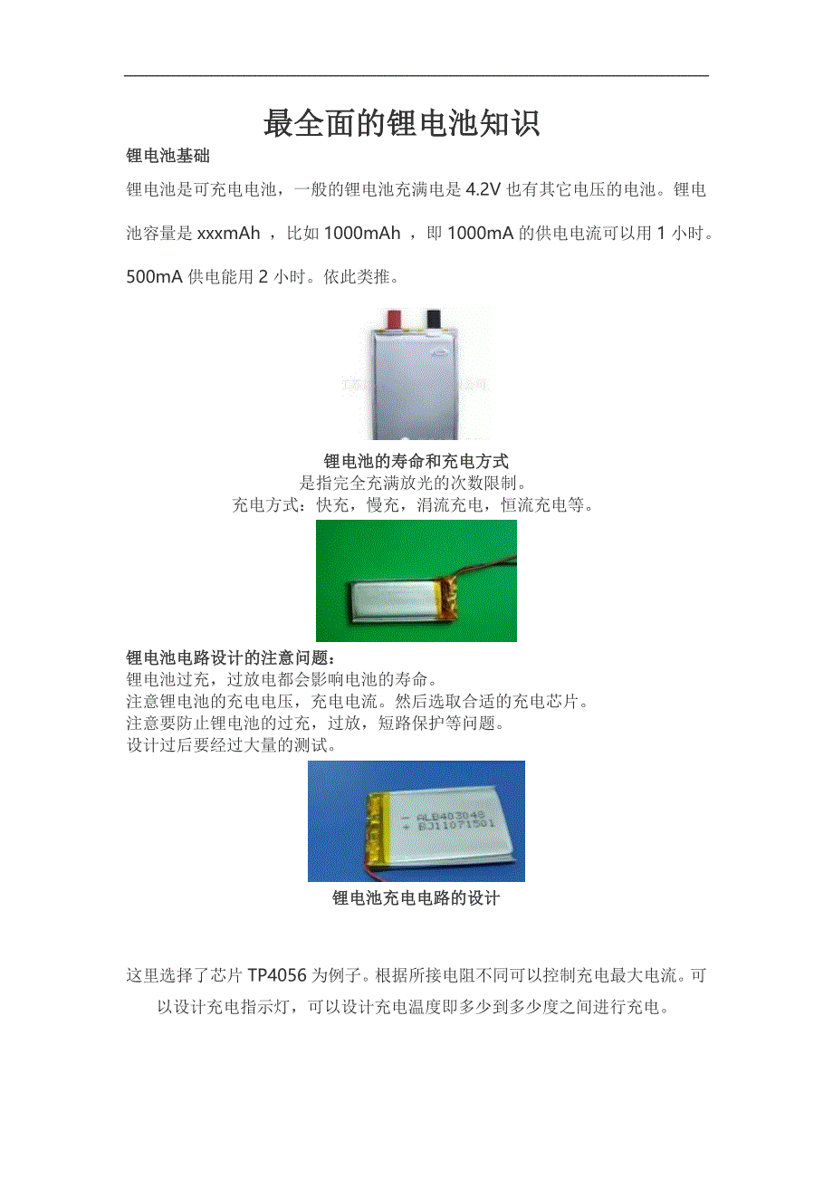 最全面的锂电池知识_第1页