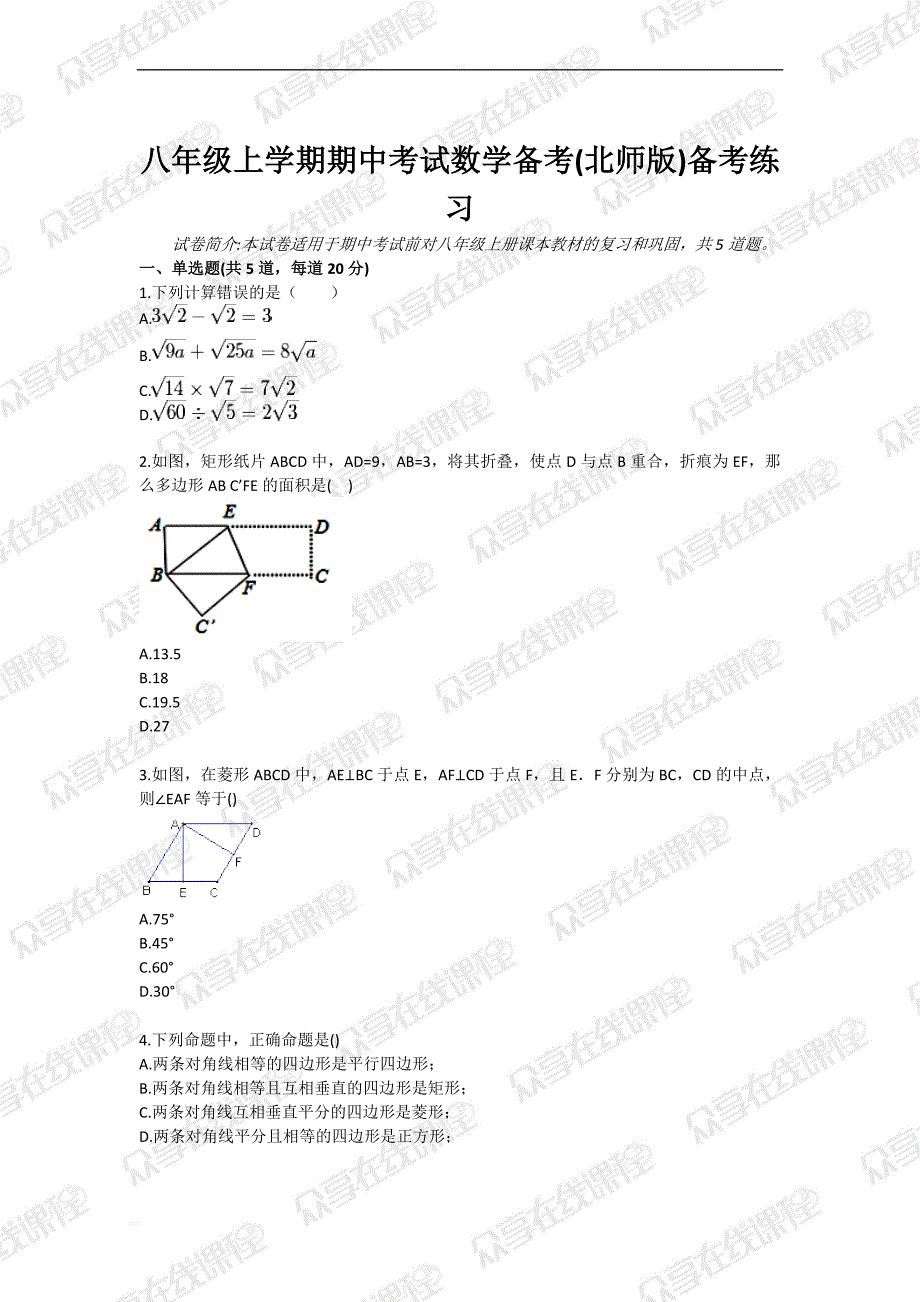 八年级上学期期中考试数学备考(北师版)备考练习_第1页