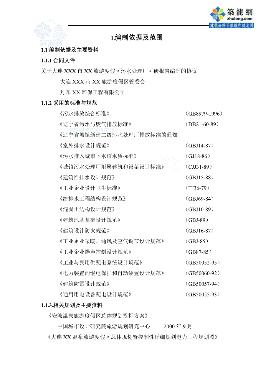 可研报告-大连xxx市xx旅游度假区污水处理厂可研报告_第2页