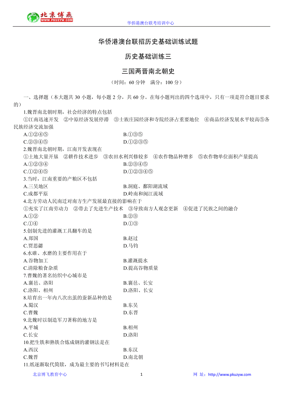 港澳台联招历史--历史练习试题3_第1页