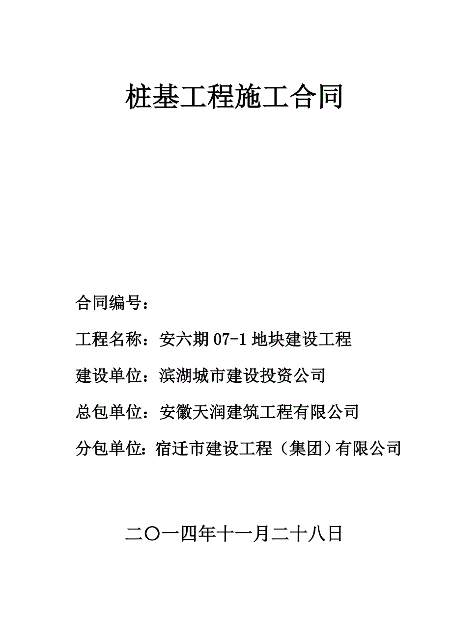 钻孔灌注桩分包合同(终)_第1页