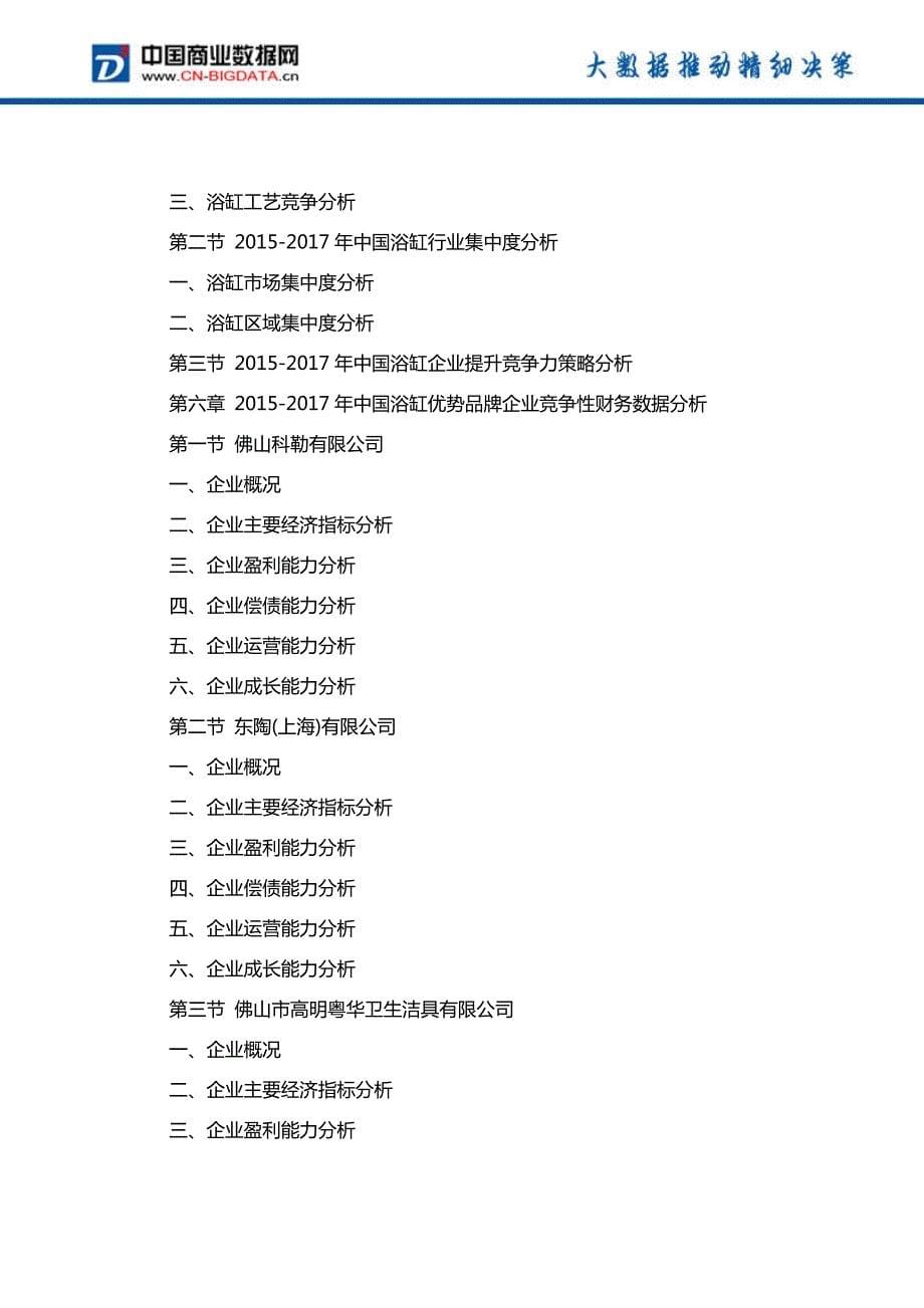 中国浴缸产业市场调研分析与投资机会研究报告行业发展趋势预测(目录)_第5页