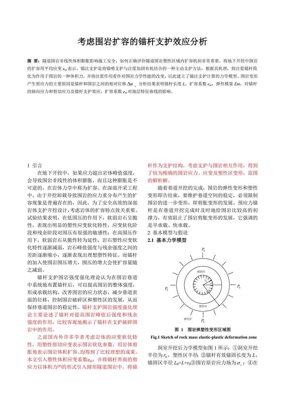 考虑围岩扩容的锚杆支护效应分析_第1页