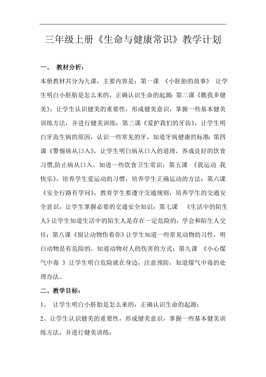 三年级上册生命与健康教案_第1页