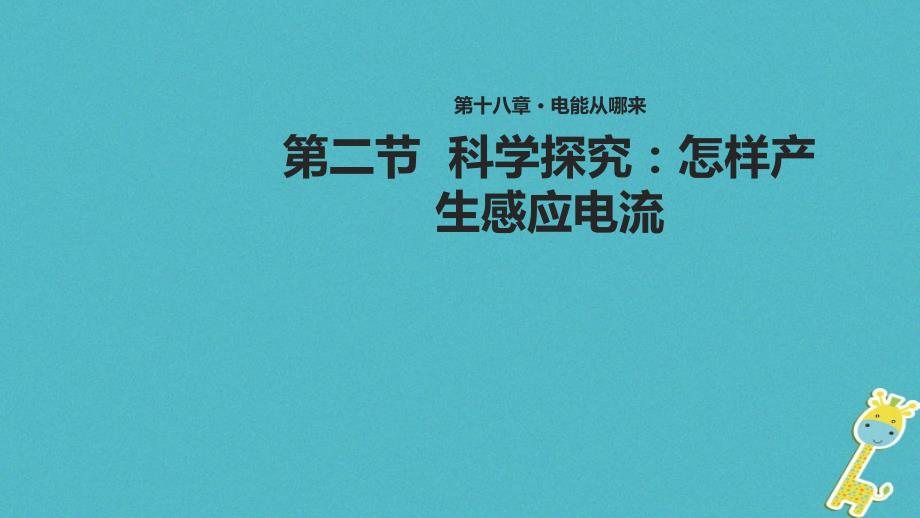 九年级物理全册18.2科学探究：怎样产生感应电流课件（新版）沪科版_第1页